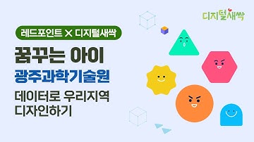 [디지털새싹] 레드포인트X지스트, 꿈꾸는 아이의 무한한 디지털 체험 현장