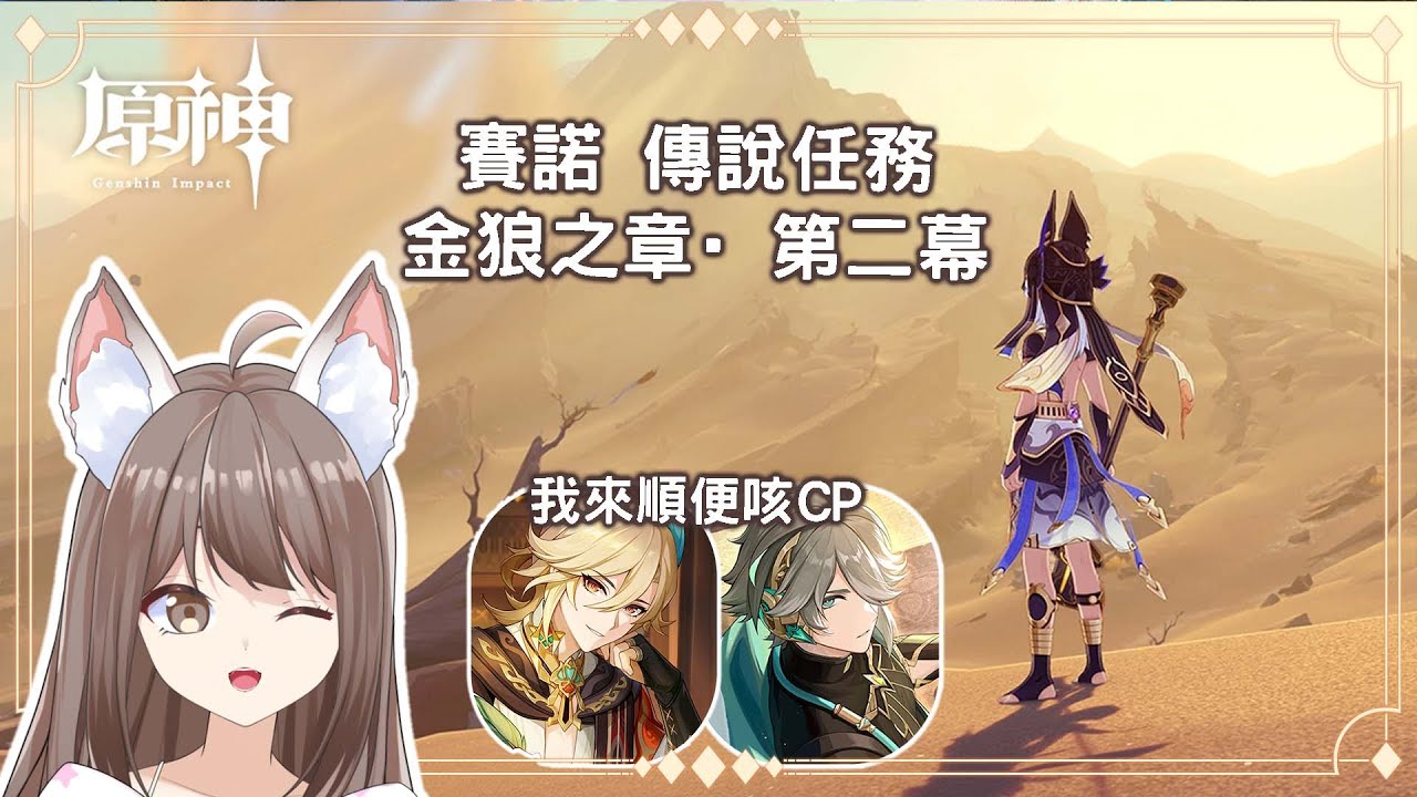 【#游戲】原神 賽諾 傳説任務 金狼之章·第二幕 #yansulive #顏斯直播 #myvtuber | MYViki