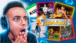 صمم صورتك مثل المشاهير تطبيق Kuji  تعديل الصور 