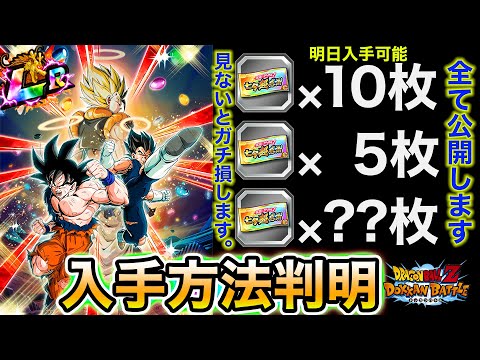 【ドッカンバトル】新LRゴジータが当たる『七夕超感謝チケット』入手方法全て判明!!!無課金の人は要注目!今年超絶太っ腹運営だぞー!!!【Dokkan Battle】