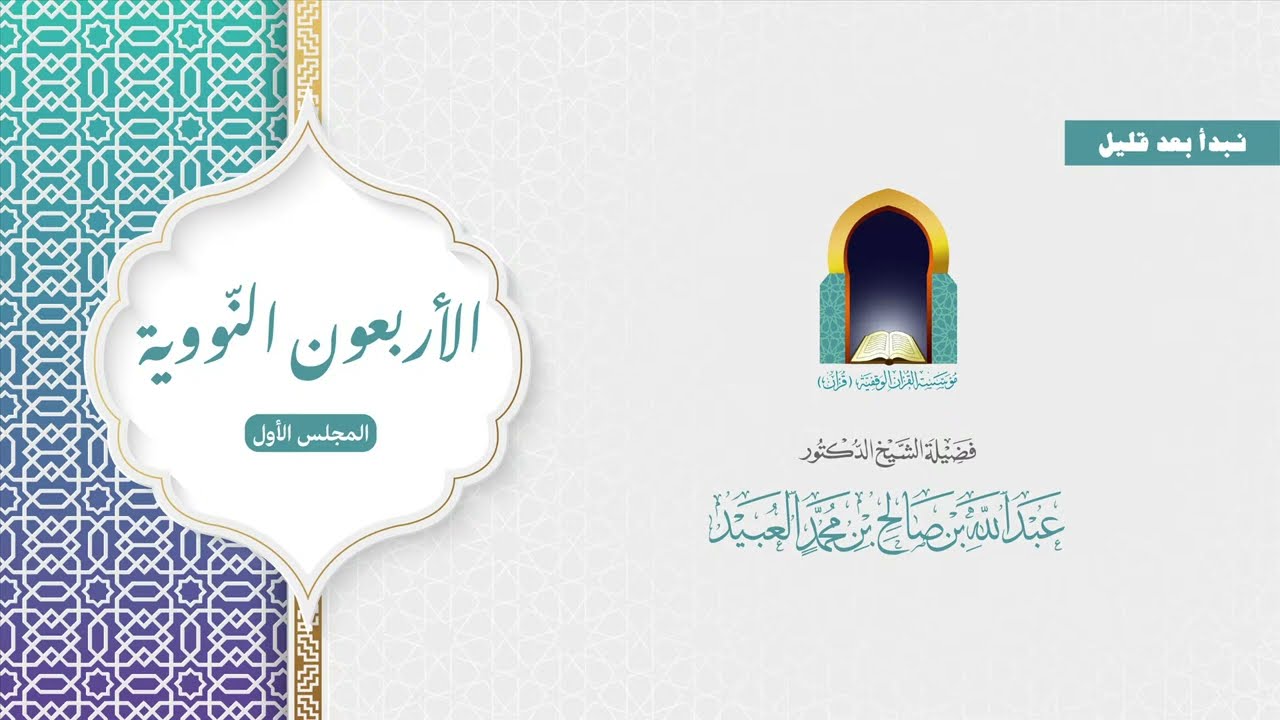 (الأربعون النووية) المجلس الأول -  شرح وتعليق فضيلة الشيخ د. عبدالله بن صالح العبيد