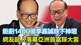 鉅虧1400億！李嘉誠跌下神壇，網友：超人落幕，亞洲首富踩大雷#李嘉誠