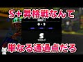 新シーズン初の昇格戦！前シーズン最低XP、S+借金カンスト勢だけどすんなり上がれるのか？【スプラトゥーン3】