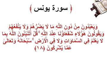 سورة يونس الأية 18