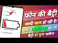 फोन की बैटरी जल्दी खत्म होने से बचाएं 🔋