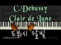 드뷔시 달빛 C.Debussy - Clair de Lune