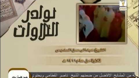 الشيخ عبدالرحمن السديس - تلاوة نادرة من عام 1411هـ