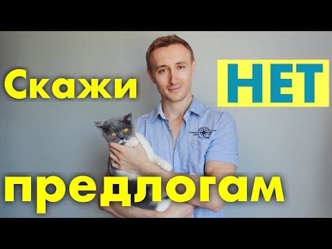 НЕ используй ПРЕДЛОГИ как в русском