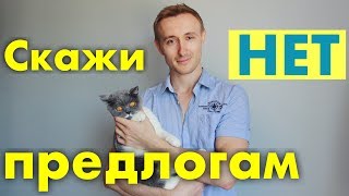 НЕ используй ПРЕДЛОГИ как в русском