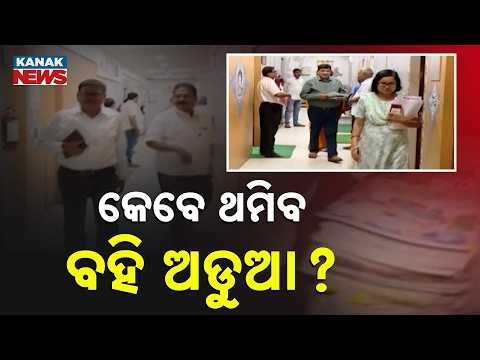 When Will Odisha's Mega Textbook Scam End? Crime Branch Probe Intensifies!