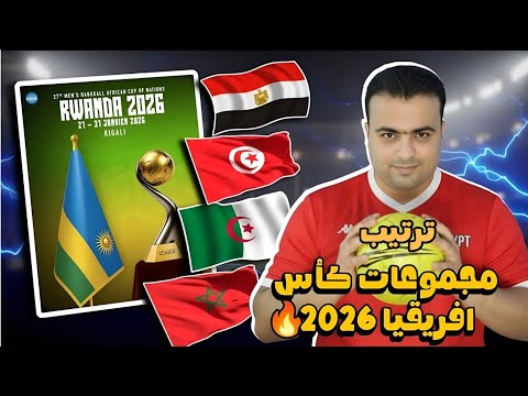 ترتيب مجموعات كأس إفريقيا لكرة اليد روندا 2026 النهائي جدول مباريات الدور الرئيسي القنوات الناقلة