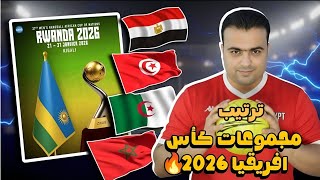 ترتيب مجموعات كأس إفريقيا لكرة اليد روندا 2026 النهائي.جدول مباريات الدور الرئيسي.القنوات الناقلة