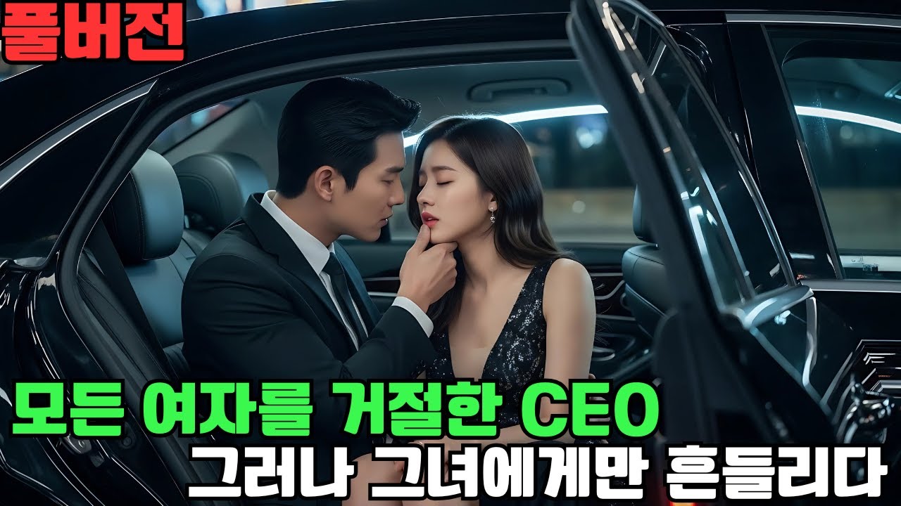모든 여자들을 거절한 냉정한 CEO, 버림받은 그녀와 뜨거운 사랑에 빠지다