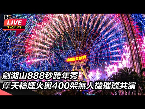 【直播完整版】劍湖山888秒跨年秀　摩天輪煙火與400架無人機璀璨共演｜三立新聞網 SETN.com