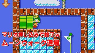 マリオムーンウォーク退場【マリオメーカー2】