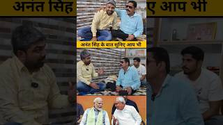 अनंत सिंह के बात सुनिए आप भी क्या बोले #modi #bihar #news #nitishkumar #viral #shorts #bjp #jdu #pk