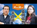 武蔵野政治塾第12回「敵基地攻撃と日米一体化、防衛費倍増は国民負担に?!」全編Ver.(2023/3/25開催）