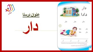 دار تهجي مقطعي للصف الاول الابتدائي قناة ملك