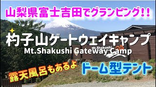 【山梨/グランピング】山梨県富士吉田でグランピング！！杓子山ゲートウェイキャンプMt.Shakushi Gateway Camp Vlog.58 | ゆっくり休日Vlog