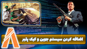 آموزش اسکریپت نویسی فایوم (ساخت سیستم گنگ پارت 2) FiveM Script Part 15