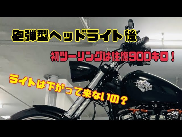 ブレイクアウト114に砲弾型ヘッドライト装着後、初ツーリング！ - YouTube