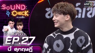 Sound Check EP.27 บี้ สุกฤษฎิ์ (FULL EP UNCENSORED) | 17 ก.พ. 64 | one31