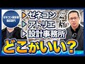【建築学生必見】ゼネコン設計部の実態を現役社員が暴露！就職先の選び方とは？【アトリエ・組織設計事務所の違い】