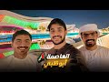أول زيارة لعاصمة الإمارات فلوق أبوظبي