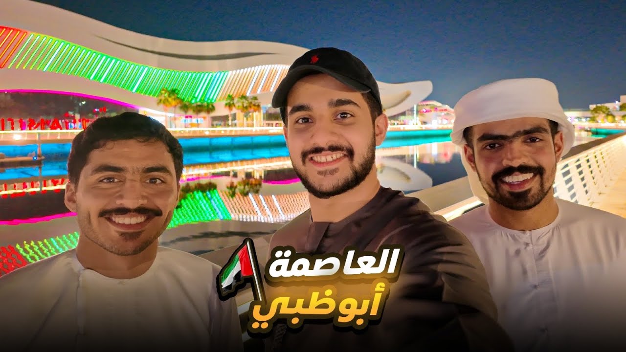 أول زيارة لعاصمة الإمارات🇦🇪| فلوق أبوظبي😍🔥