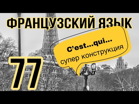 C’EST ... QUI... важная конструкция во Французском | французский по полочкам