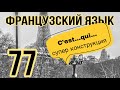 C’EST ... QUI... важная конструкция во Французском | французский по полочкам