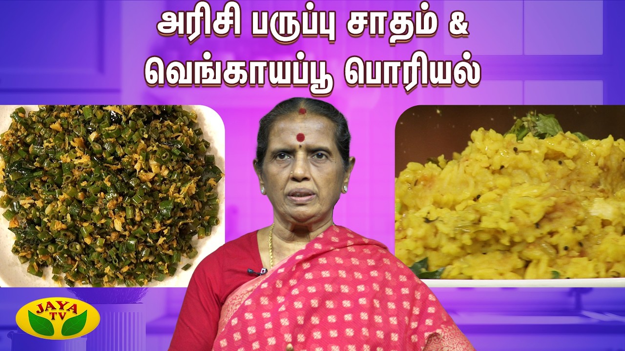 அரிசி பருப்பு சாதம் செய்வது எப்படி? | EN SAMAYAL ARAYIL | Jaya TV