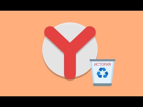 Как почистить историю браузера яндекс на ноутбуке