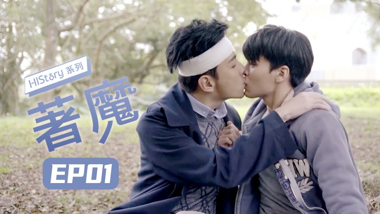 【ENG SUB】 《HIStory1-着魔》EP1 |超时空的爱恋 重返青春校园| Caravan中文剧场