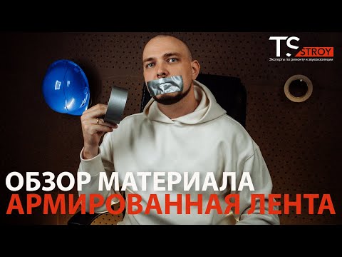 Обзор материала Армированная лента