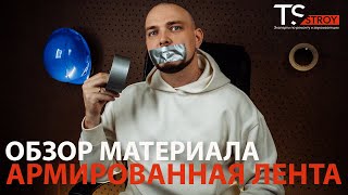 Обзор материала Армированная лента