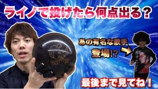 ライノで点数をつけて投球！高得点⁉︎ボウリング