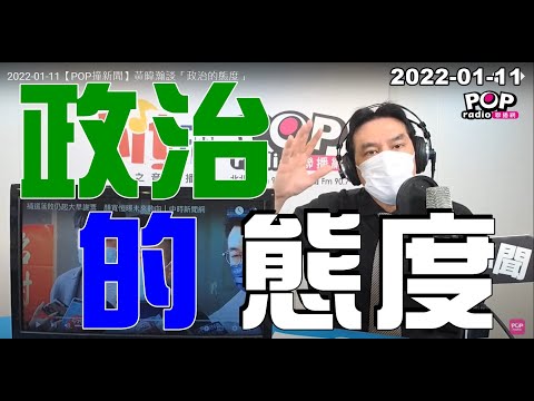 2022-01-11【POP撞新聞】黃暐瀚談「政治的態度」