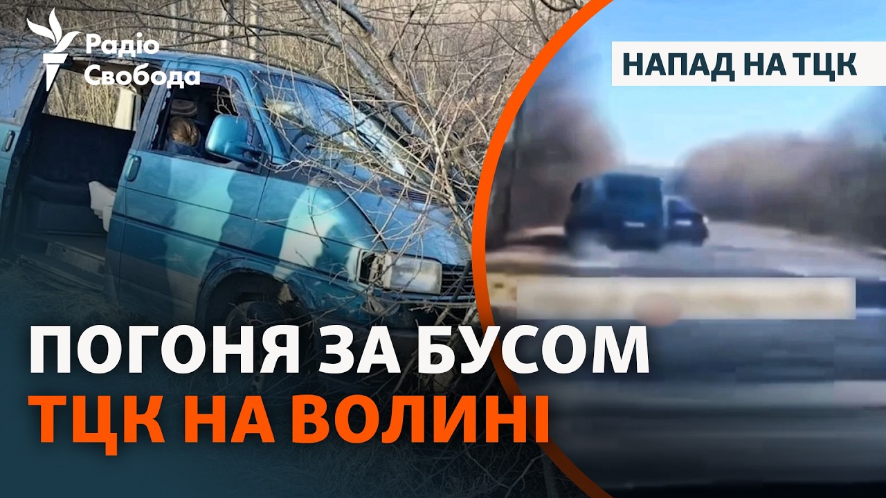 Мужчины столкнули автобус ТЦК на обочину и сбежали с мобилизованным: подробности инцидента на Волыни