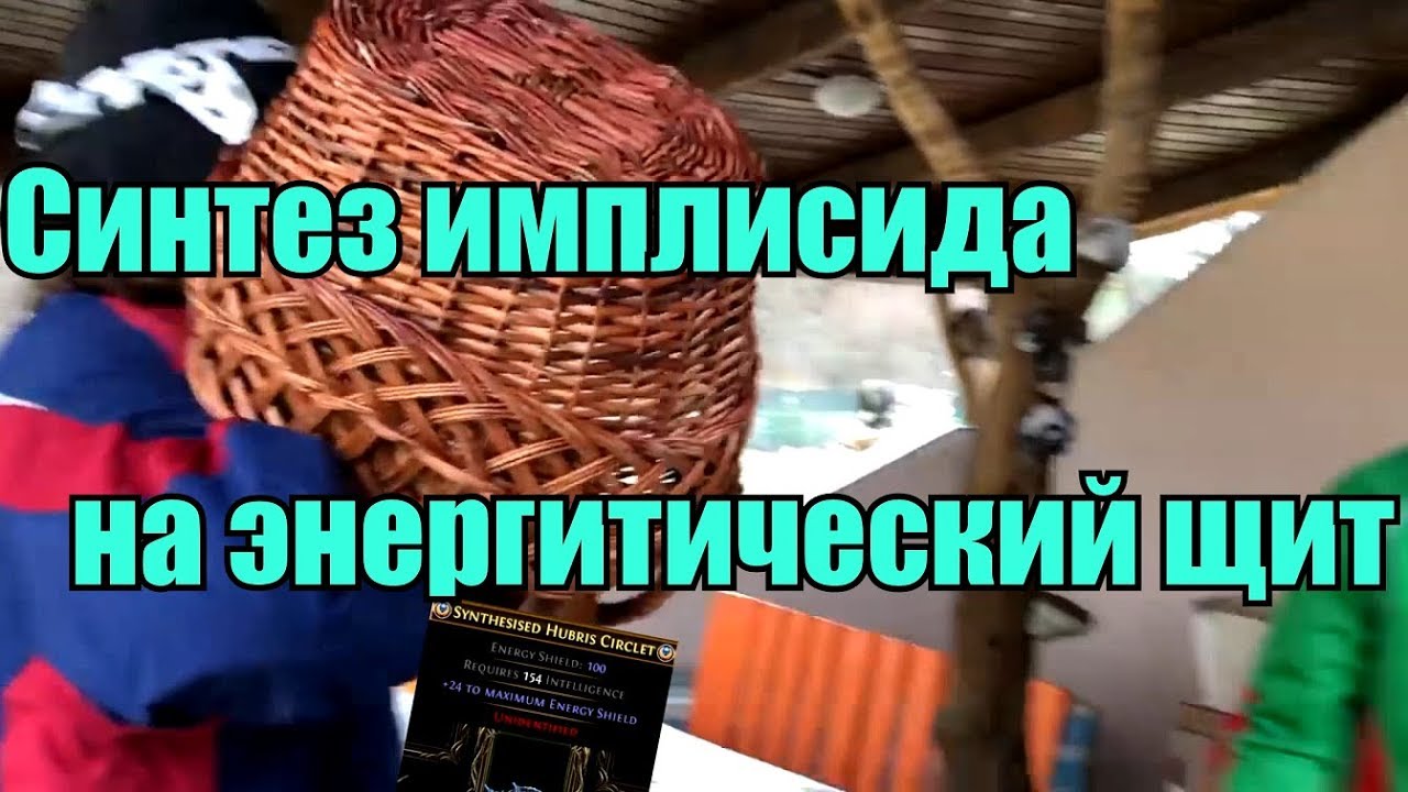 Path of Exile - 3.6 Лайв синтез - Шапки с имплисидом на ЕС