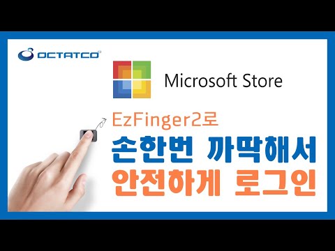 마이크로소프트 스토어 안전하게 지문으로 로그인하는 방법!
