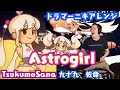 【Tsukumo Sana】の歌う"Astrogirl"を【ドラマーニキ】が初見ドラムアレンジ!【ホロライブEN】
