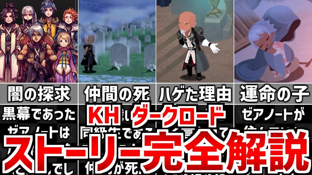 【全て分かる】KHダークロードのストーリーを完全解説