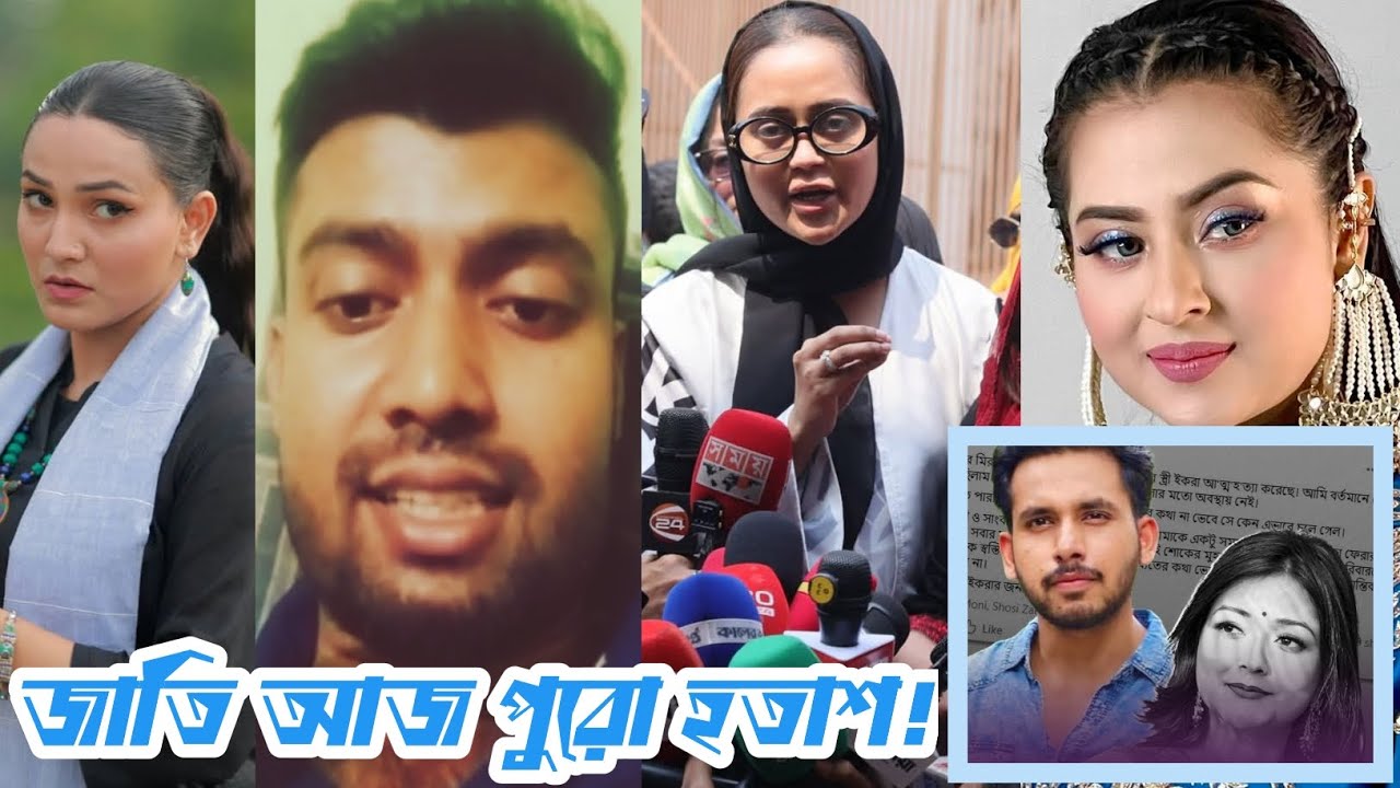আলভী, তিথীর আগে বুবলী, শাকিব দের বিচার করতে হবে! বুবলী কিভাবে যায়? অথচ তার পোস্ট নাই!দেখেন কত চালাক!