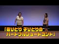 【公式】ニッチェ　コント「母ひとり子ひとりのハートフルショートコント」