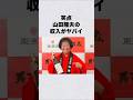 笑点・山田隆夫の収入がヤバい#芸能人 #芸能界 #芸能 #shorts #雑学