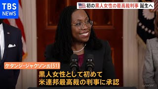 アメリカ史上初 黒人女性の最高裁判事誕生へ