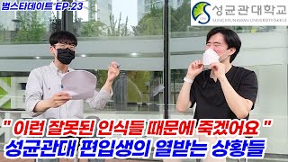 성균관대 편입, 빡센 학교생활과 소문 팩트체크 (합격 후기)