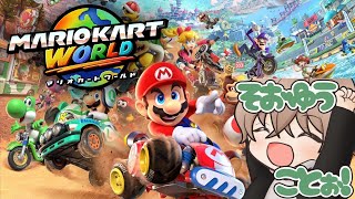 参加型】冷静に走るワールド！【マリオカート ワールド