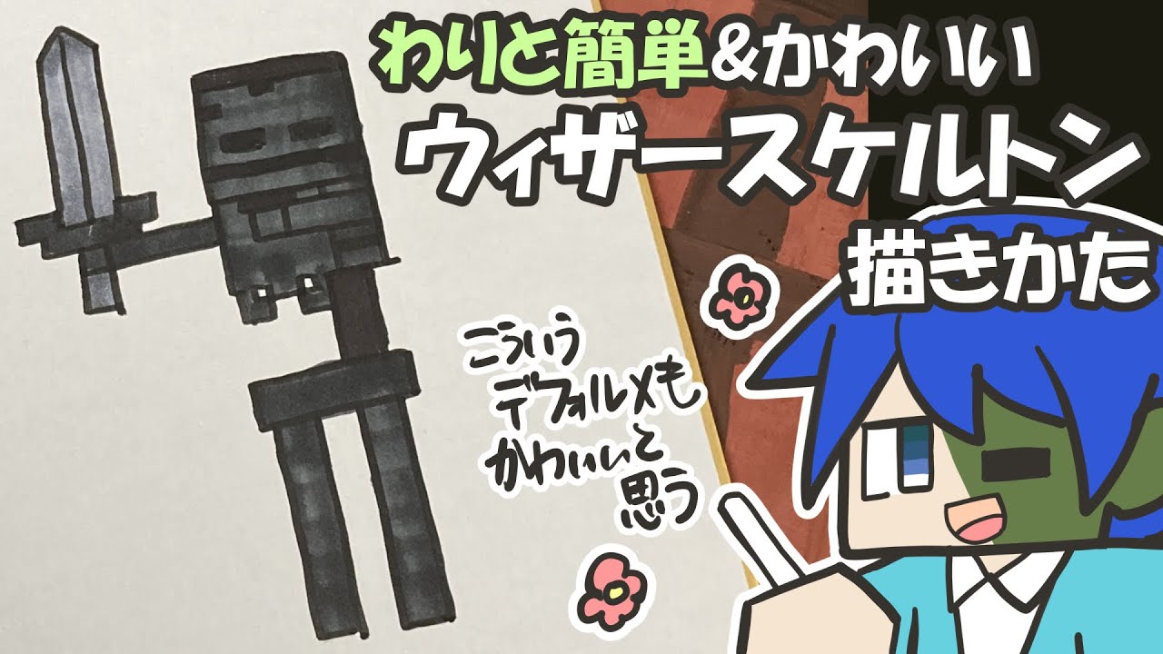 マイクラ簡単イラスト わりと簡単でかわいいウィザースケルトンの描き方 How To Draw Minecraft Youtube